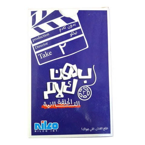 بدون كلام الحلقة الثانية نيلكو
