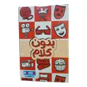 بدون كلام روكو 