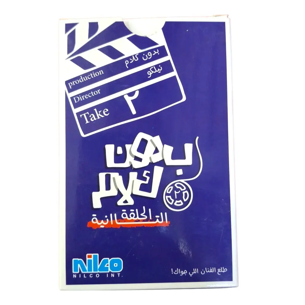 بدون كلام الحلقة الثانية نيلكو 